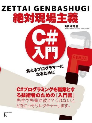 cover image of 絶対現場主義 C#入門: 本編